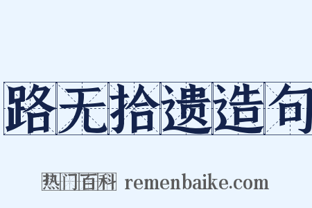 路无拾遗造句是什么意思的图片